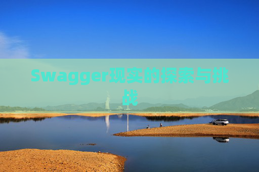 Swagger现实的探索与挑战