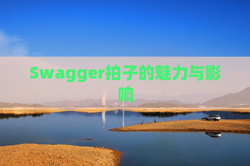 Swagger拍子的魅力与影响